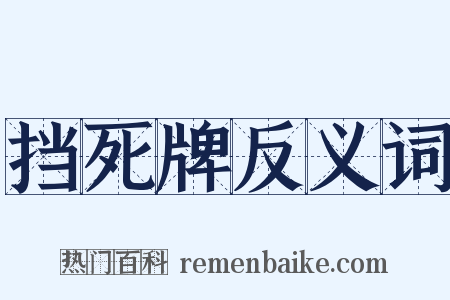 挡死牌反义词是什么意思的图片